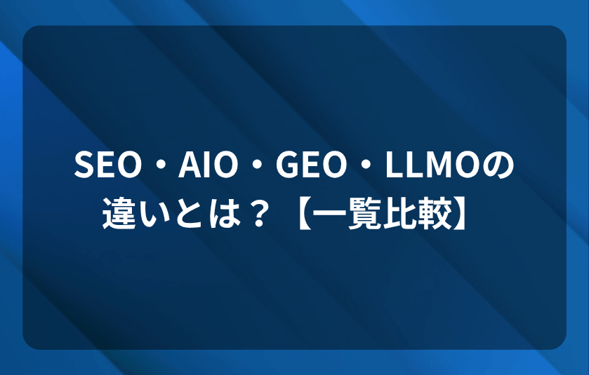 SEO・AIO・GEO・LLMOの違いとは？【一覧比較】
