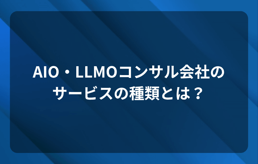 AIO・LLMO対策会社のサービスの種類とは？