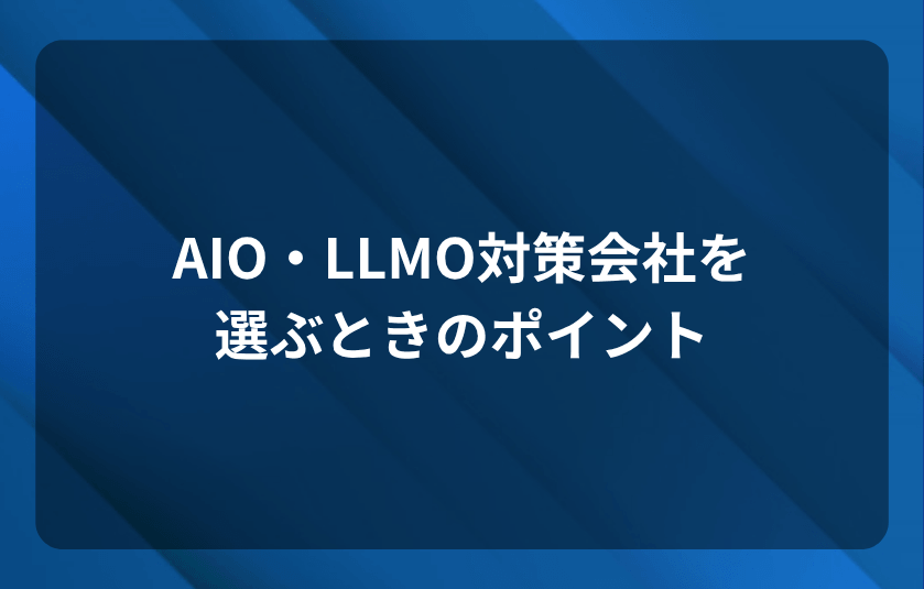 AIO・LLMO対策会社を選ぶときのポイント