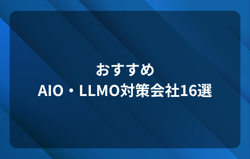 おすすめAIO・LLMO対策会社16選