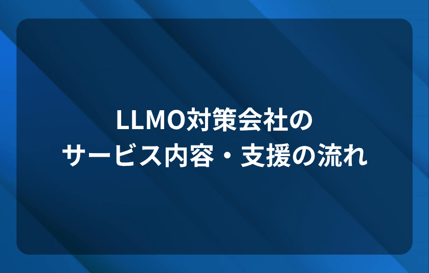 AIO・LLMO対策会社のサービス内容・支援の流れ