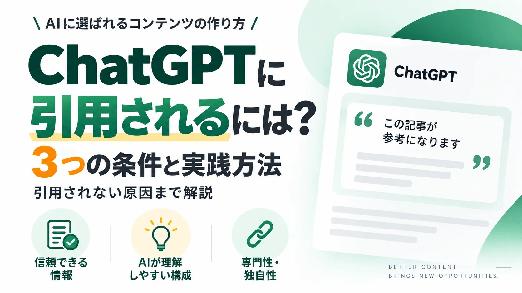 ChatGPTに引用されるには？3つの条件と実践方法・引用されない原因まで解説