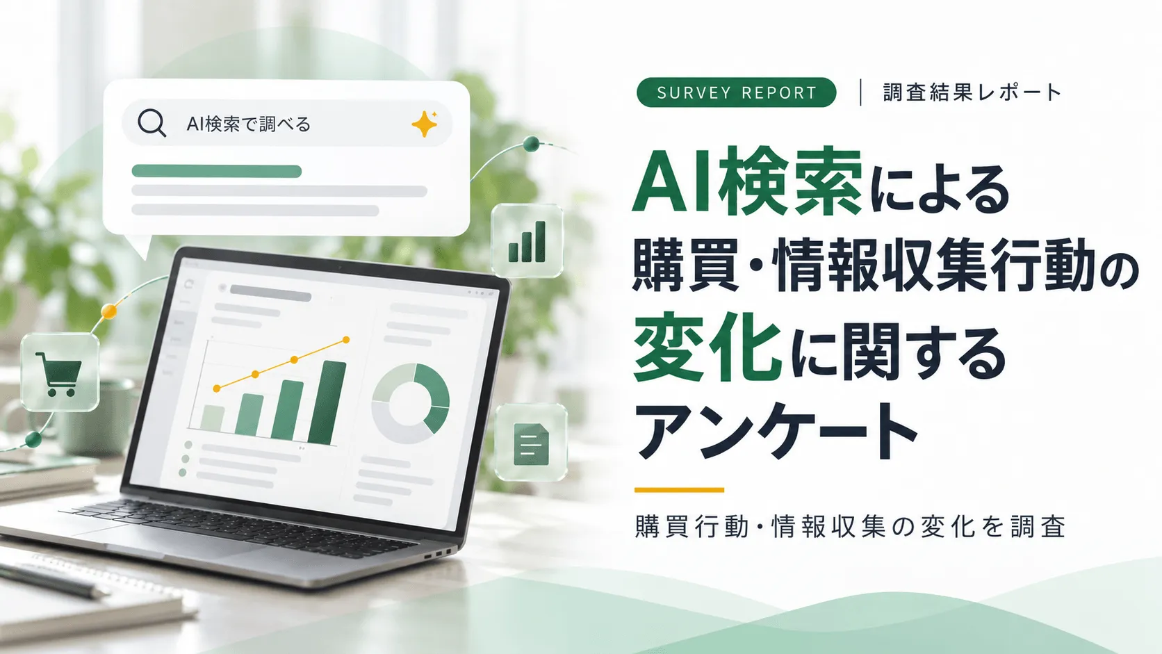 AI検索による購買・情報収集行動の変化に関するアンケート