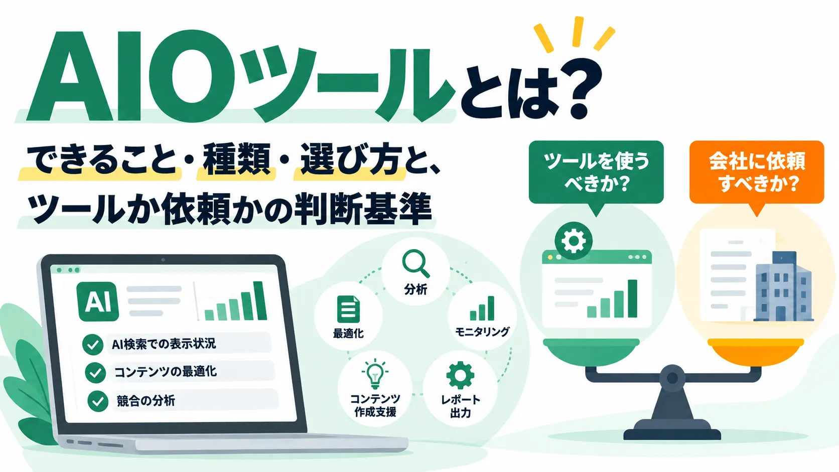AIOツールとは？できること・種類・選び方と、ツールか依頼かの判断基準