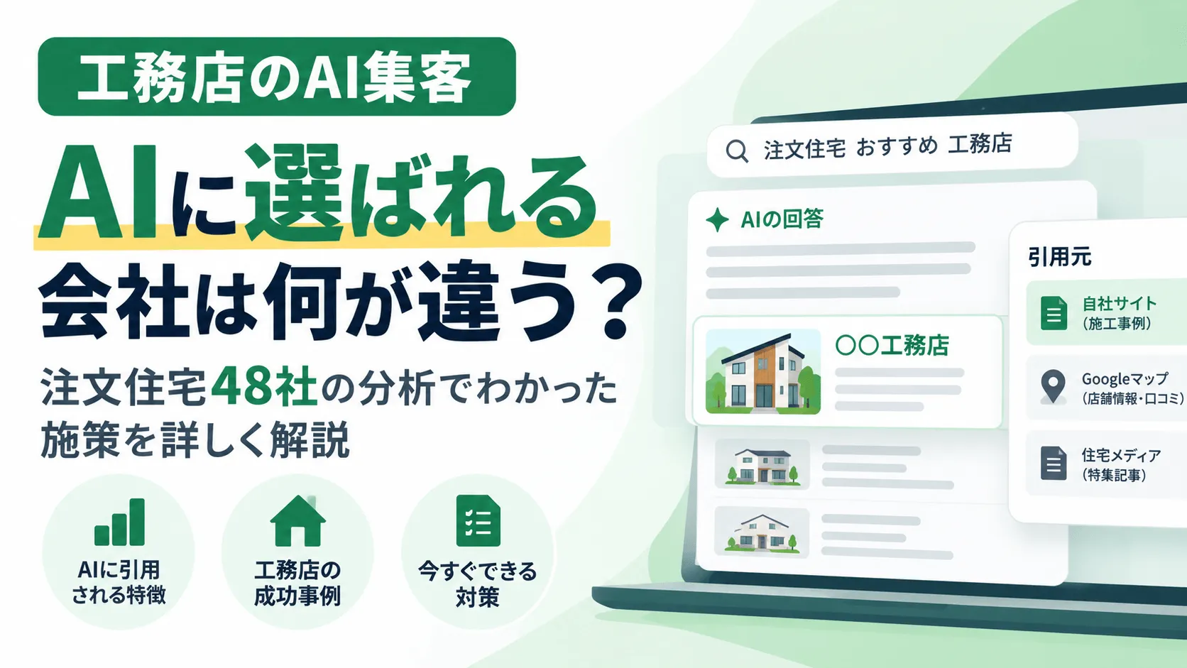 工務店のAI集客｜AIに選ばれる会社は何が違う？注文住宅48社の分析でわかった施策