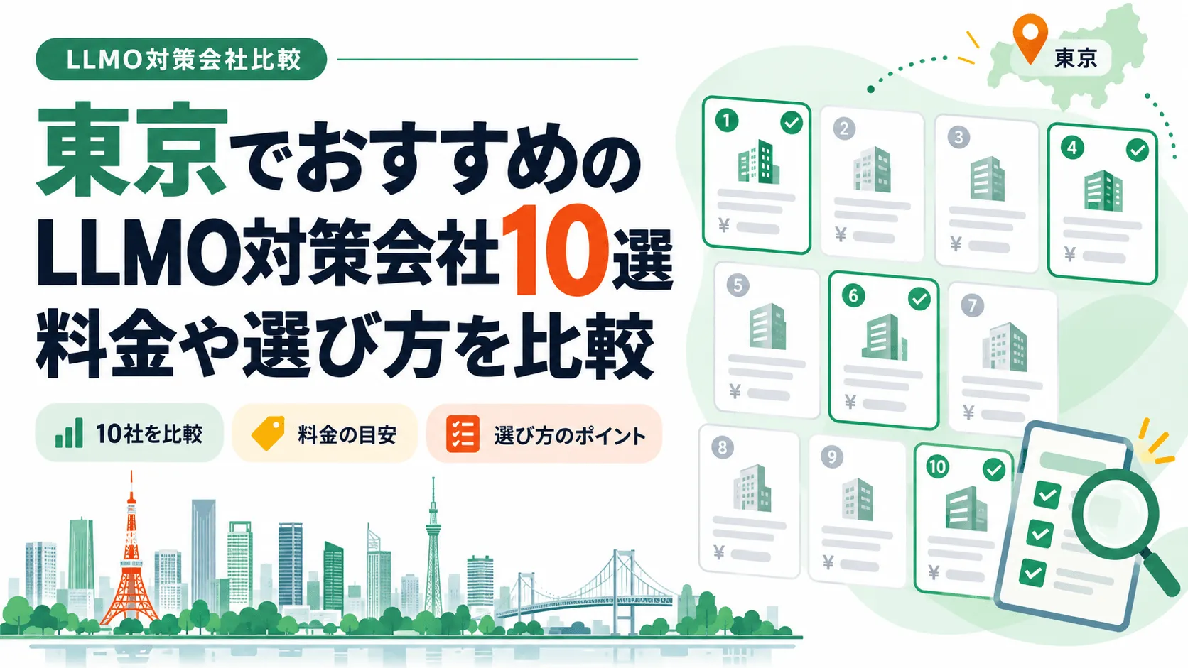 東京でおすすめのLLMO対策会社10選｜料金や選び方を比較