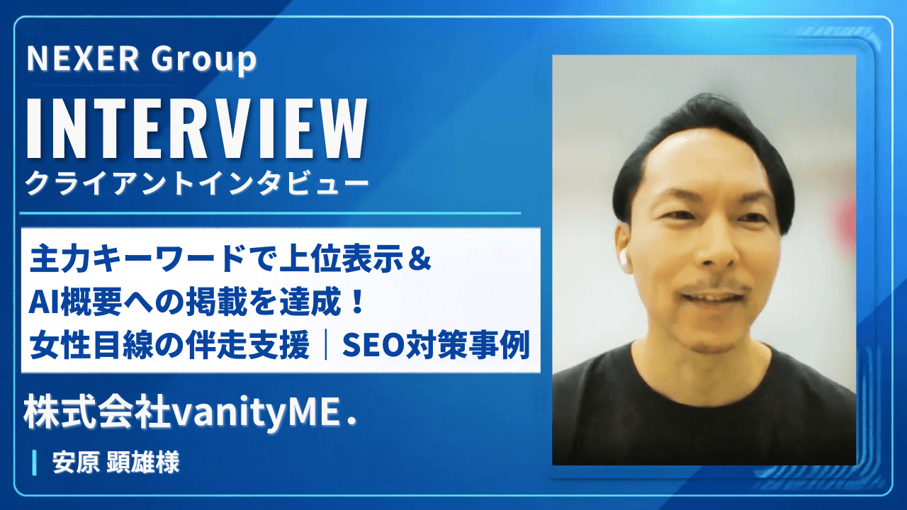 主力キーワードで上位表示＆AI概要への掲載を達成！女性目線の伴走支援｜SEO対策事例