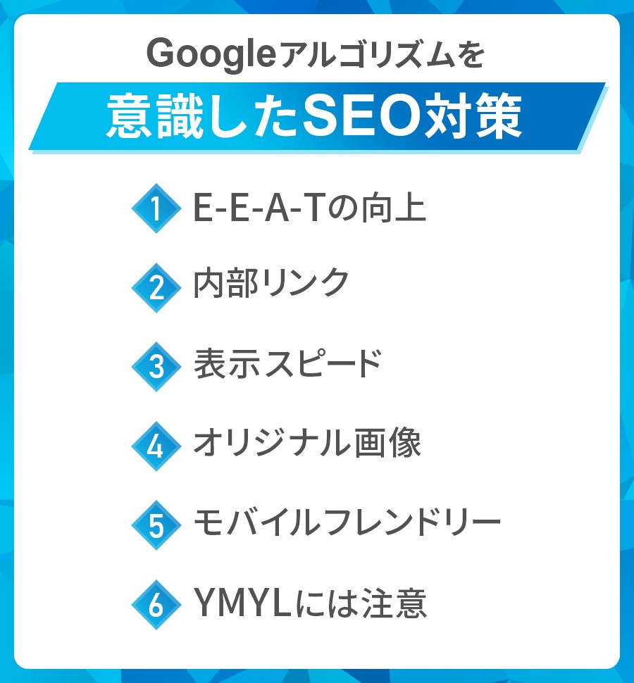 Googleアルゴリズムに則ったSEO対策