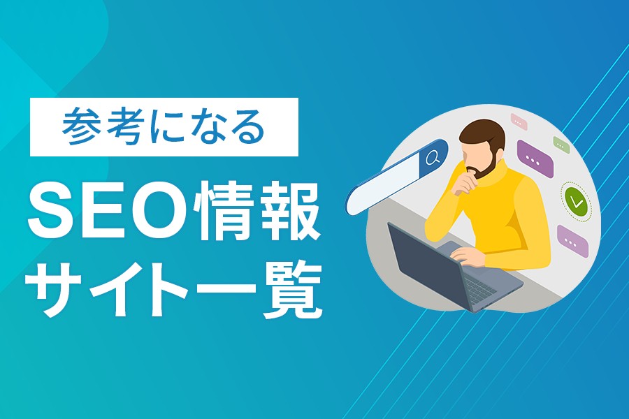 seoの参考になるサイト一覧