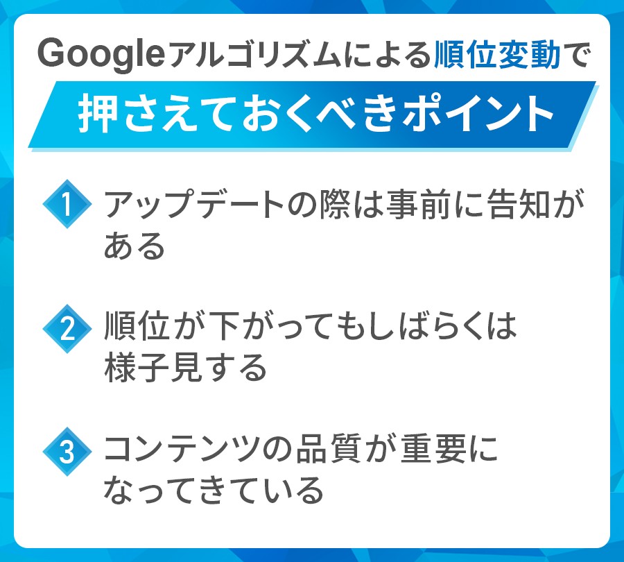 Googleアルゴリズムで押さえておくべきポイント