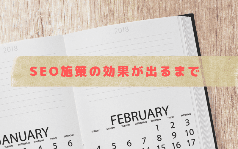 SEO施策の効果が出るまでとスケジュール帳