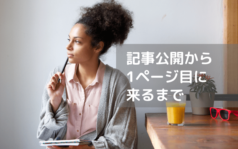 記事公開から1ページ目に来るまでの解説画像　考える女性