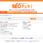 SEOチェキ 公式スクショ