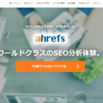 ahrefsキャプチャ
