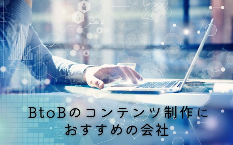  btobコンテンツマーケティングにおすすめの会社