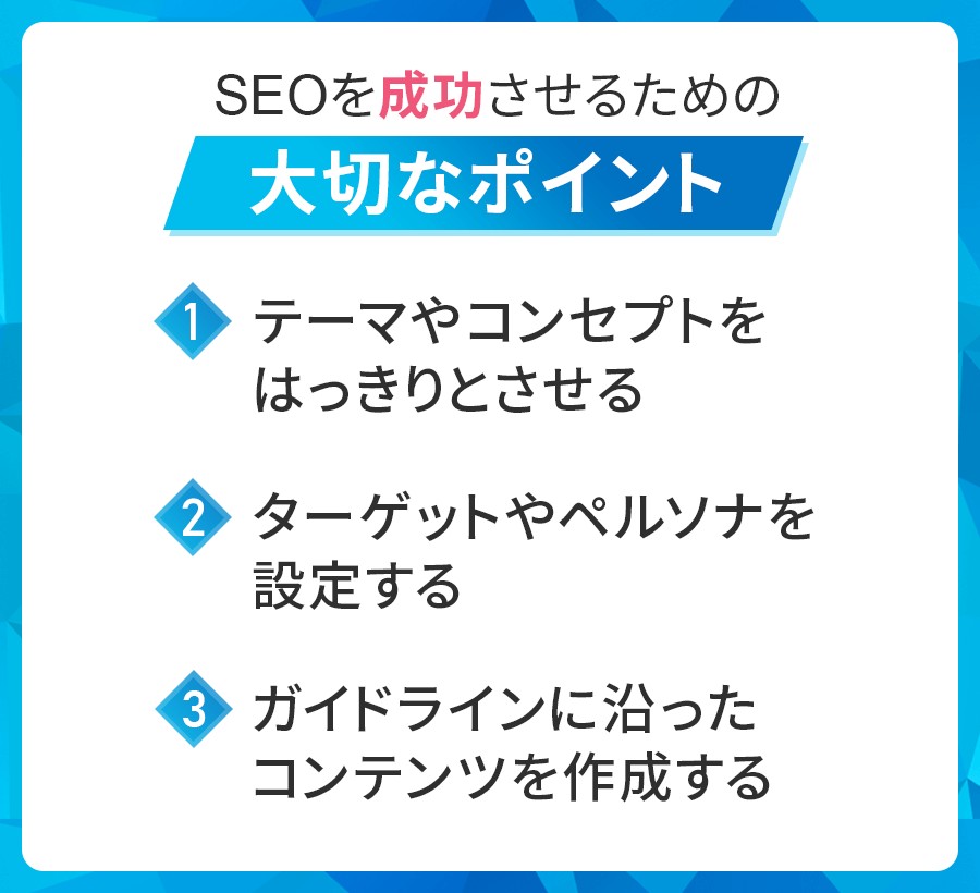 SEOを成功させるための大切なポイント