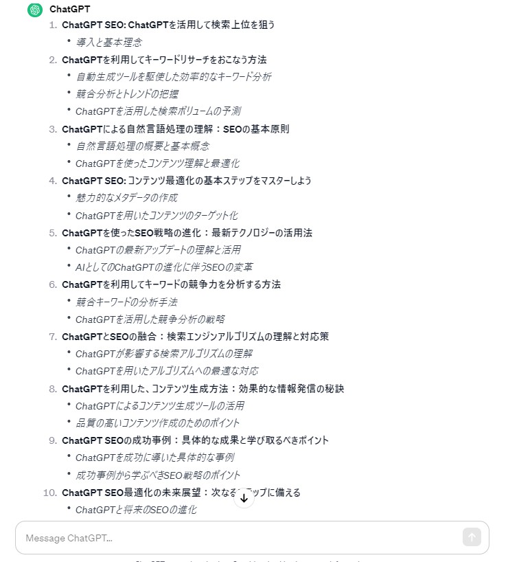 ChatGPTが作成した見出し一覧
