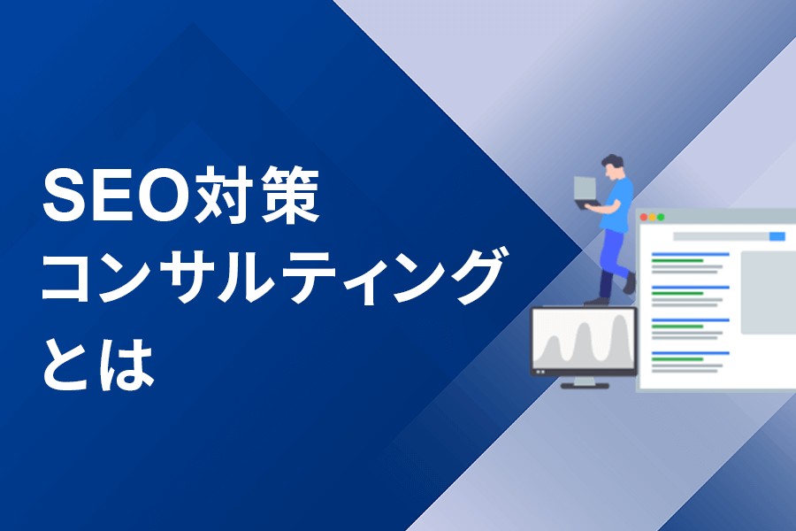 SEOコンサルティングとは