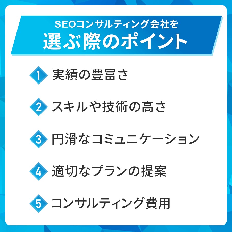 SEOコンサルティング会社を選ぶ際のポイント
