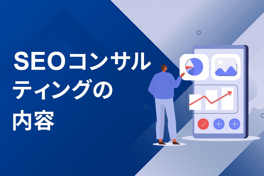 SEOコンサルティングの内容