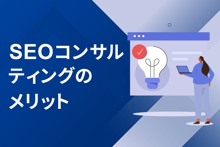 SEOコンサルティングのメリット
