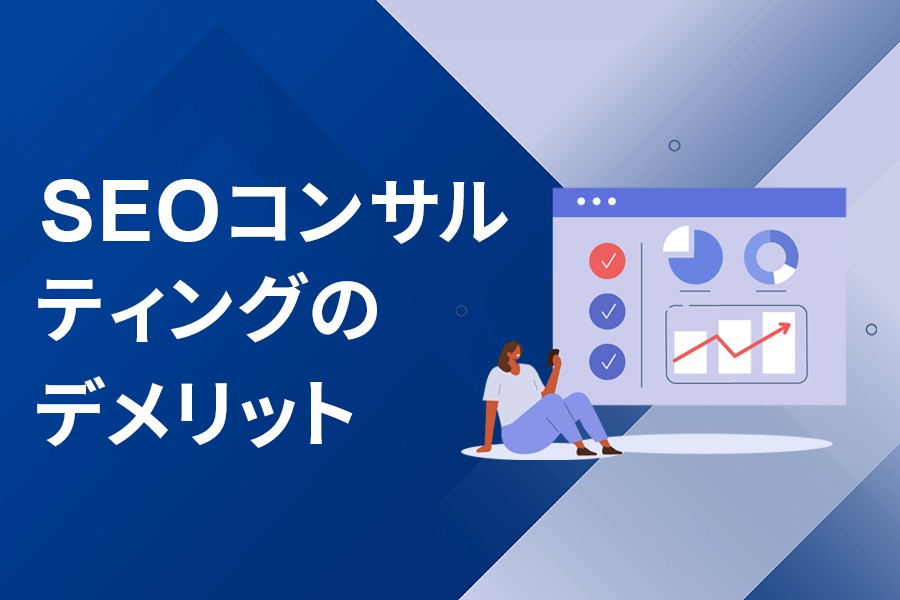 SEOコンサルティングのデメリット