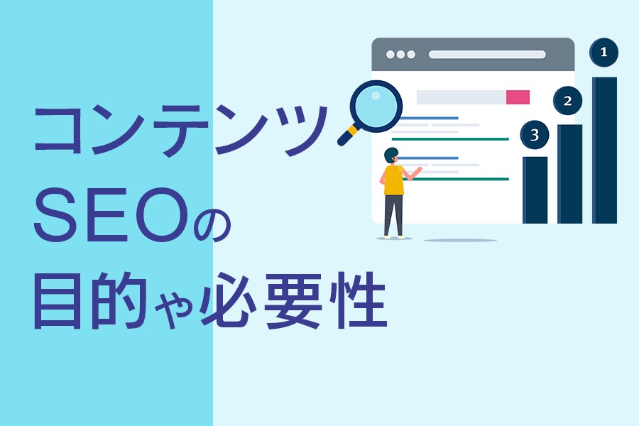 コンテンツSEOの目的と必要性