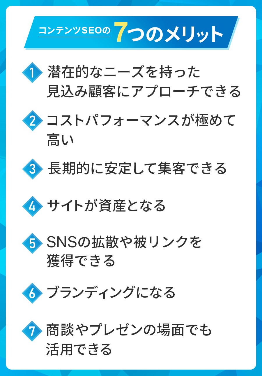 コンテンツSEOの7つのメリット