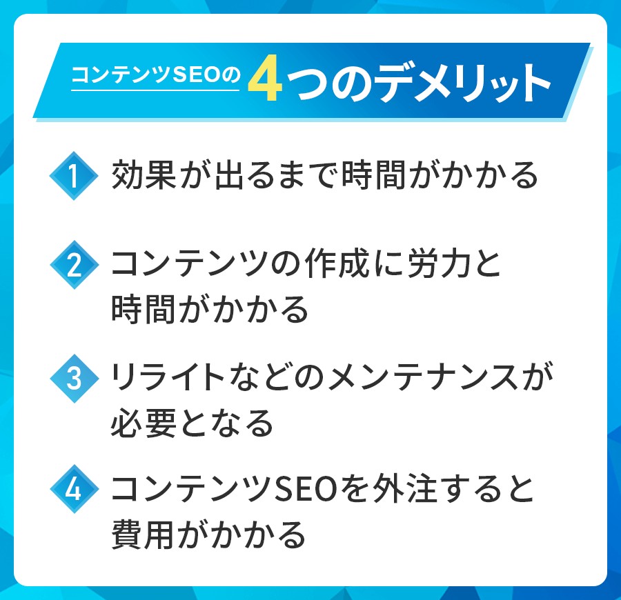 コンテンツSEOの4つのデメリット