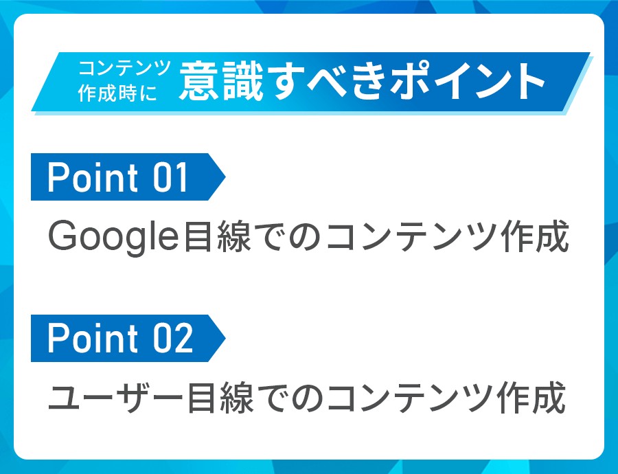 コンテンツSEOの意識すべきポイント