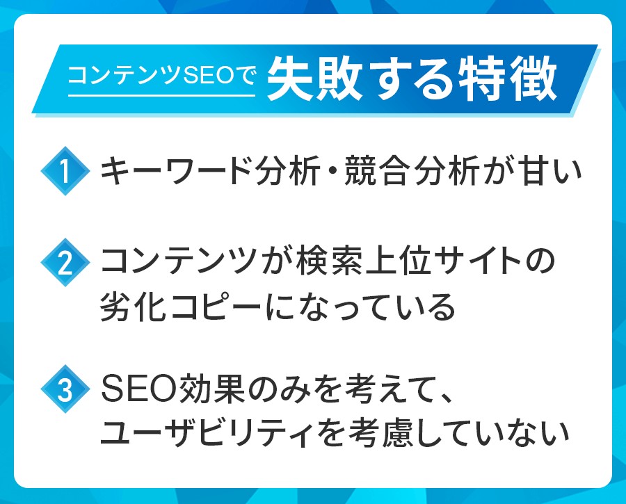 コンテンツSEOで失敗する特徴