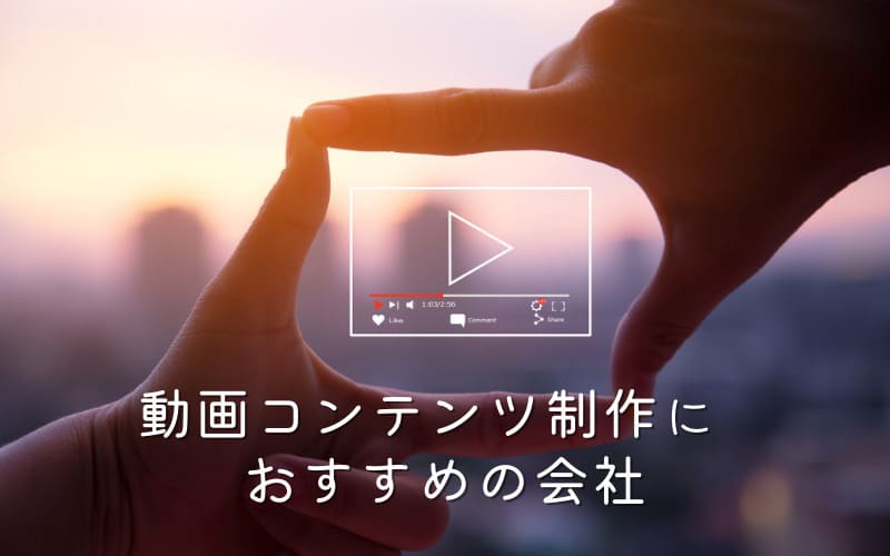 動画コンテンツマーケティングにおすすめの会社