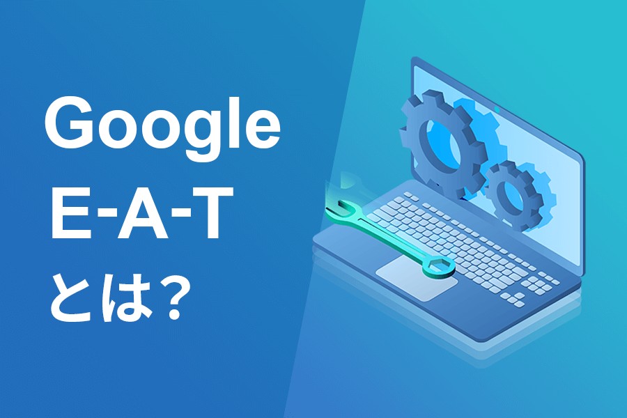 GoogleのE-A-Tとは？