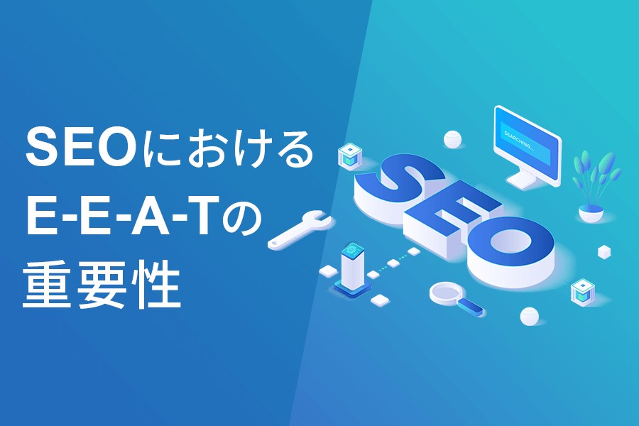 SEOにおけるE-E-A-Tの重要性