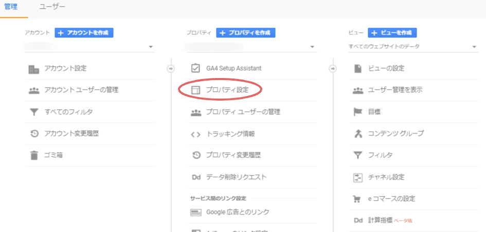 アナリティクスの管理画面とプロパティ