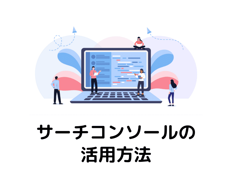 アナリティクスとサーチコンソールの活用方法
