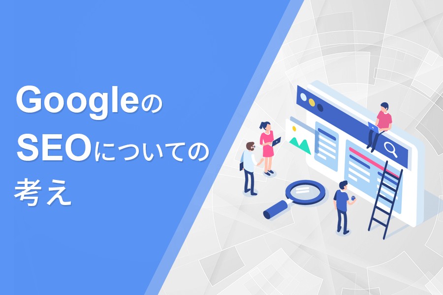 GoogleのSEOについての考え方