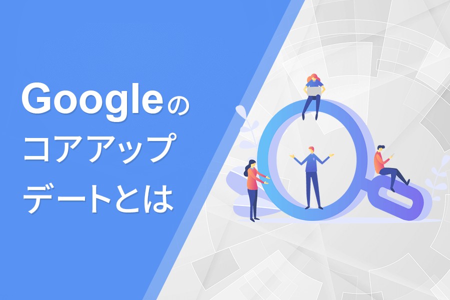 Googleコアアップデートについて
