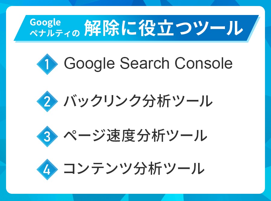Googleペナルティの解除に役立つツール