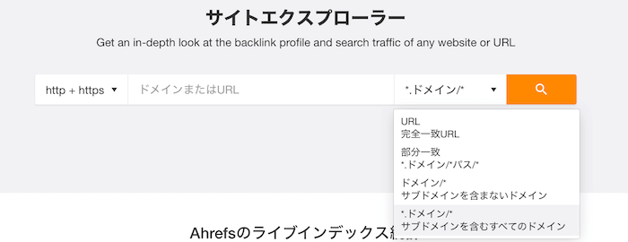 Ahrefsのサイトエクスプローラー画面
