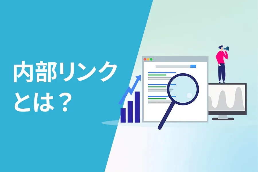 内部リンクとは？