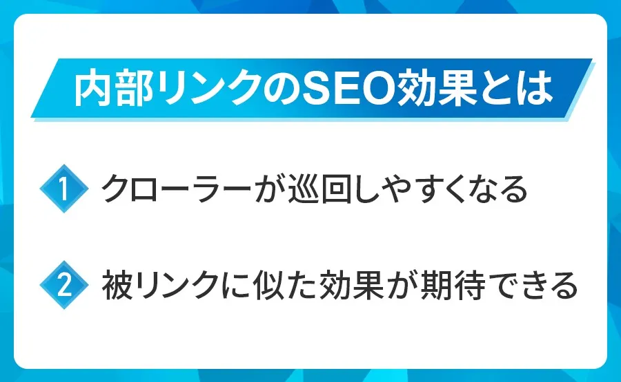 内部リンクのSEO効果とは？