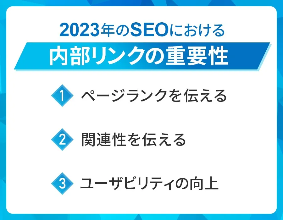 2023年のSEOにおける内部リンクの重要性