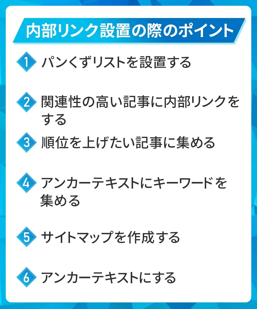 内部リンク設置の際のポイント