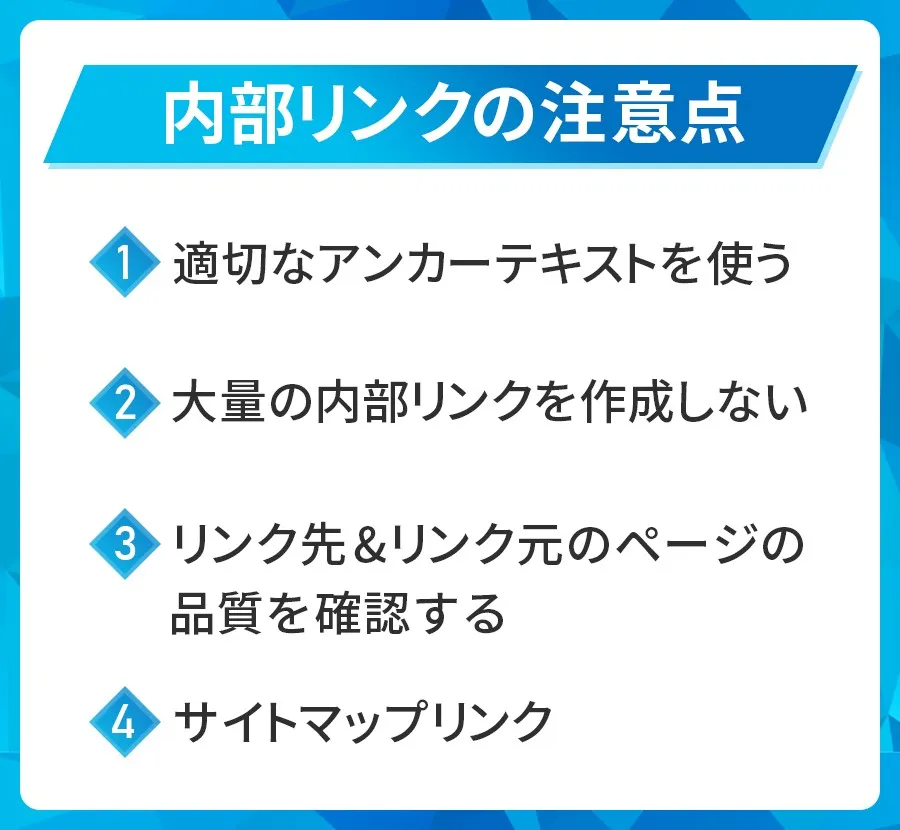 内部リンクの注意点
