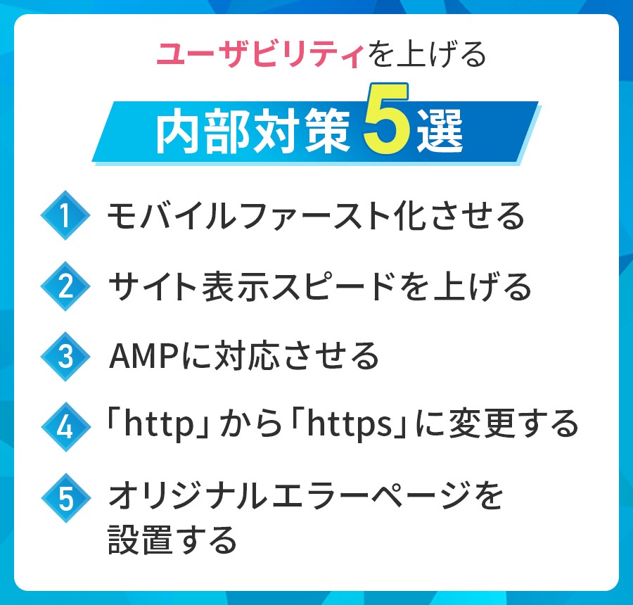 ユーザビリティを上げる内部対策5選