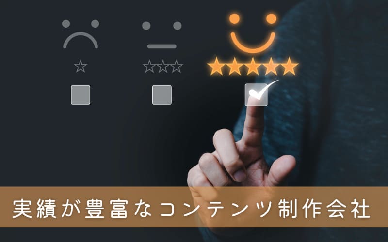 実績豊富なコンテンツ制作会社