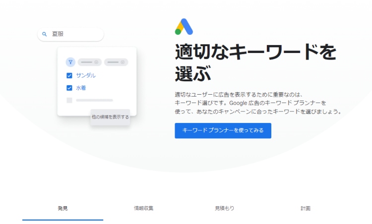 キーワードプランナー