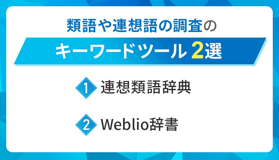類語や連想語調査におすすめのキーワードツール2選