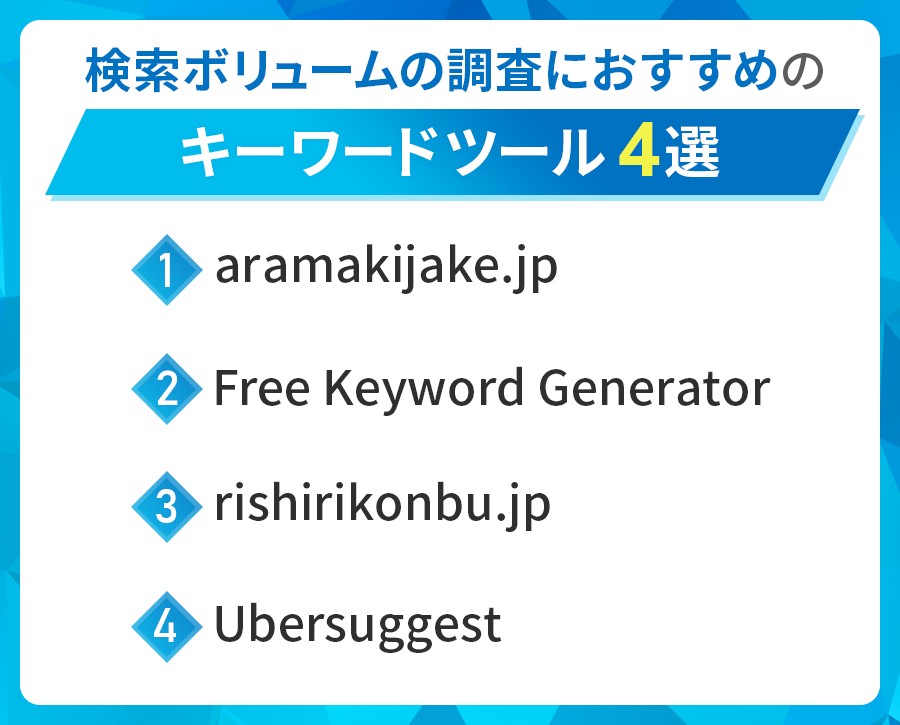 検索ボリュームチェックにおすすめツール4選